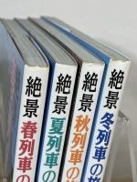 絶景〈春列車の旅 / 夏列車の旅 / 秋列車の旅 / 冬列車の旅〉