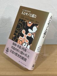 人とモノと道と
