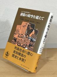 排除の時空を超えて