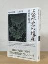 民衆史の遺産