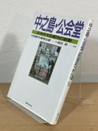 中之島・公会堂 : よみがえる都市の鼓動