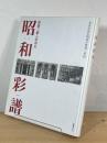 昭和彩譜 : 写真が語る昭和の建築と世相 建築で綴る昭和史