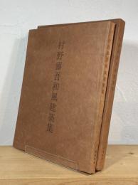 村野藤吾和風建築集