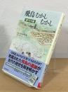 飛鳥むかしむかし