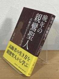 晩年の親鸞聖人：高齢者の生き方を学ぶ