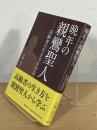 晩年の親鸞聖人：高齢者の生き方を学ぶ
