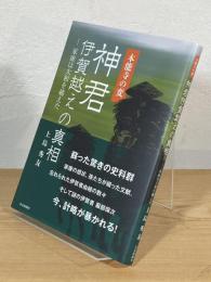 本能寺の変 神君伊賀越えの真相：家康は大和を越えた