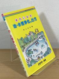 きれいな水 池・水槽浄化の仕方