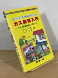 手作り発電の楽しみ ガス発電入門 : 木炭・木質固形燃料・メタンガス