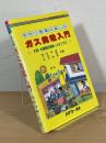 手作り発電の楽しみ ガス発電入門 : 木炭・木質固形燃料・メタンガス