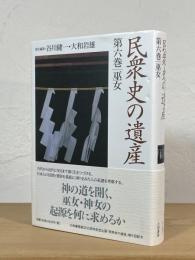 民衆史の遺産