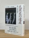 民衆史の遺産
