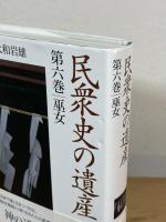 民衆史の遺産