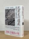 民衆史の遺産