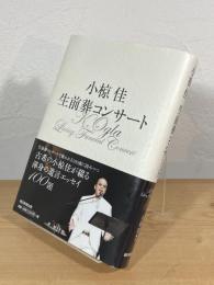 小椋佳生前葬コンサート