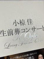 小椋佳生前葬コンサート