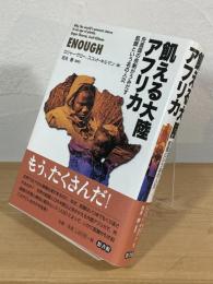 飢える大陸アフリカ : 先進国の余剰がうみだす飢餓という名の人災