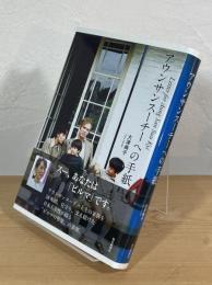 アウンサンスーチーへの手紙