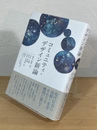 コミュニティ・デザイン新論