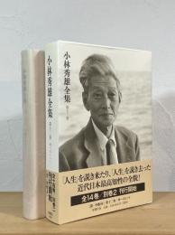 小林秀雄全集