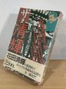ザ・清輝 : 花田清輝 全一冊