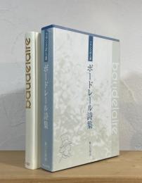 ボードレール詩集