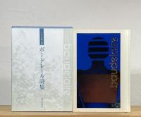 ボードレール詩集