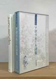 アポリネール詩集