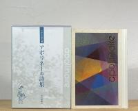 アポリネール詩集