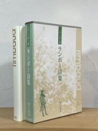 ランボー詩集