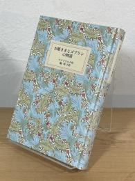 お姫さまとゴブリンの物語