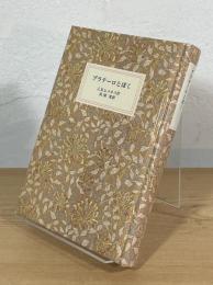 プラテーロとぼく