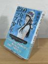 60年代ポップ少年