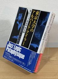 東京大学のアルバート・アイラー : 東大ジャズ講義録