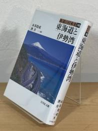 東海道と伊勢湾
