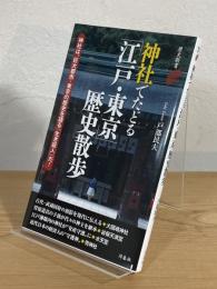 神社でたどる「江戸・東京」歴史散歩