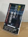 神社でたどる「江戸・東京」歴史散歩