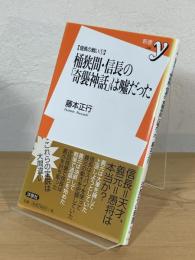 桶狭間・信長の「奇襲神話」は嘘だった