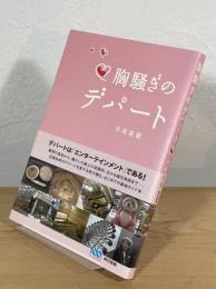 胸騒ぎのデパート