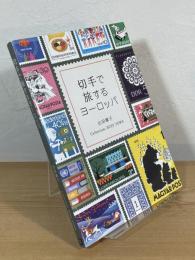 切手で旅するヨーロッパ