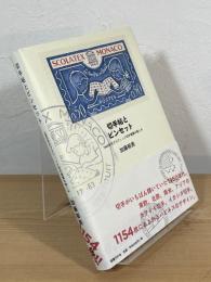 切手帖とピンセット : 1960年代グラフィック切手蒐集の愉しみ