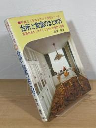 台所と食堂のまとめ方 : 家事作業をしやすくするための設計と設備