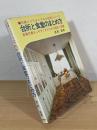 台所と食堂のまとめ方 : 家事作業をしやすくするための設計と設備