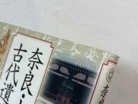 奈良・大和の古代遺跡を掘る