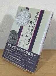 卑弥呼は前方後円墳に葬られたか : 邪馬台国の数理