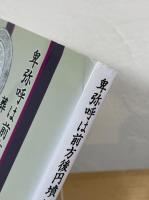 卑弥呼は前方後円墳に葬られたか : 邪馬台国の数理