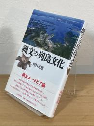 縄文の列島文化