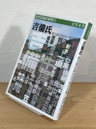 吉備氏：桃太郎伝承をもつ地方大族