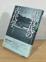 蘇我氏の古代学 : 飛鳥の渡来人