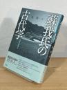 蘇我氏の古代学 : 飛鳥の渡来人